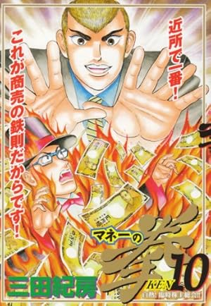 マネーの拳 1巻～12巻 三田紀房 Amazon.co.jp: マネーの拳（1） (コルク) eBook : 三田紀房